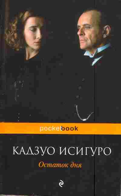 Книга Исигуро К. Остаток дня, 11-3327, Баград.рф